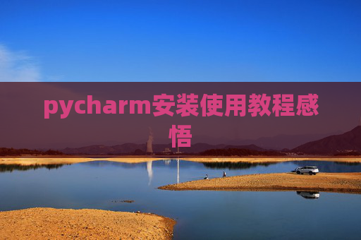 pycharm安装使用教程感悟